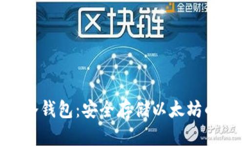 手机ETH冷钱包：安全存储以太坊的最佳选择