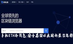 手机ETH冷钱包：安全存储