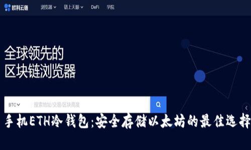 手机ETH冷钱包：安全存储以太坊的最佳选择