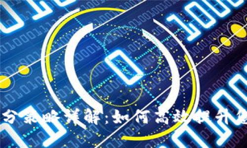 题目：Tokenim跑分策略详解：如何高效提升您的加密资产价值