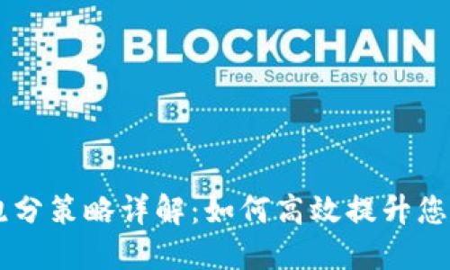 题目：Tokenim跑分策略详解：如何高效提升您的加密资产价值
