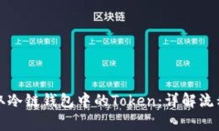 如何有效获取冷链钱包中
