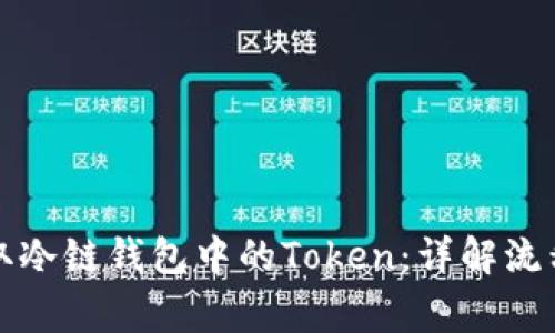 如何有效获取冷链钱包中的Token：详解流程与注意事项