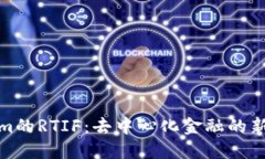 探讨Tokenim的RTIF：去中心化