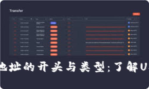 泰达币钱包地址的开头与类型：了解USDT地址格式