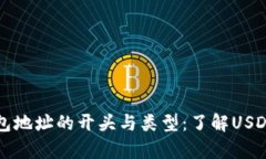泰达币钱包地址的开头与