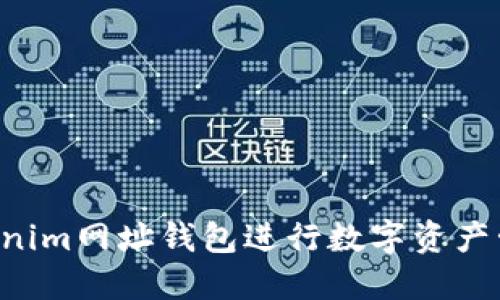 如何使用Tokenim网址钱包进行数字资产管理：全面指南