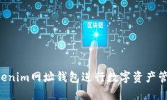 如何使用Tokenim网址钱包进