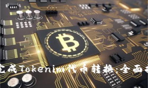如何顺利完成Tokenim代币转换：全面指南与解析