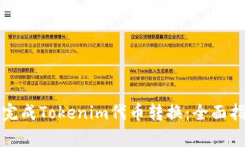 如何顺利完成Tokenim代币转换：全面指南与解析
