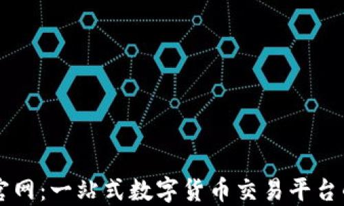 
Coinbase官网：一站式数字货币交易平台的深入探讨