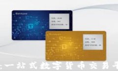 Coinbase官网：一站式数字货