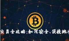 : 2023年虚拟币交易全攻略：如何安全、便捷地参