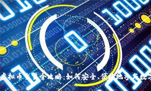 : 2023年虚拟币交易全攻略：如何安全、便捷地参与数字货币市场
