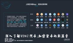 深入了解VIN1代币：加密货