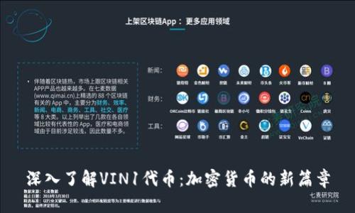 深入了解VIN1代币：加密货币的新篇章