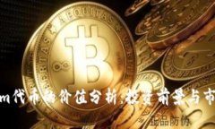 Tokenim代币的价值分析：投