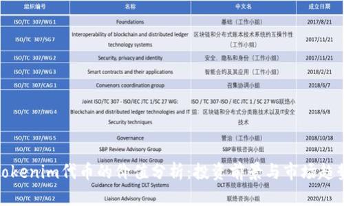 Tokenim代币的价值分析：投资前景与市场趋势