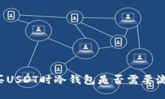 购买USDT时冷钱包是否需要流水？