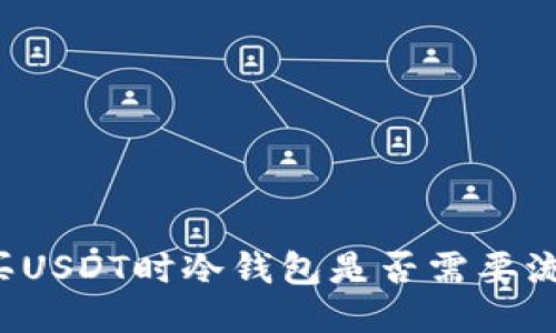 购买USDT时冷钱包是否需要流水？
