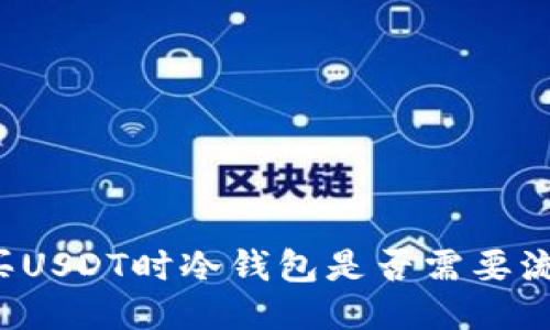 购买USDT时冷钱包是否需要流水？