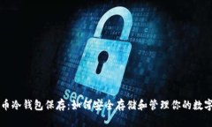比特币冷钱包保存：如何安全存储和管理你的数