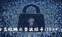如何安全高效地出售波场币（TRX）：全面指南