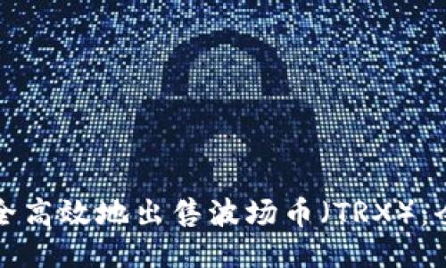 如何安全高效地出售波场币（TRX）：全面指南