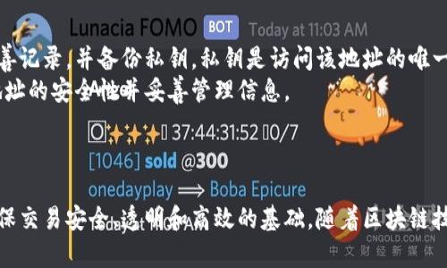 在数字货币和区块链的世界中，“tokenim地址”通常指的是一个特定的区块链地址，用于接收和发送代币（Token）。具体来说，tokenim可能是指与ERC-20或其他类型的代币相关的地址。下面将详细介绍什么是tokenim地址及其重要性。

### 什么是tokenim地址？

定义与功能
tokenim地址是一个与区块链网络相连接的唯一标识符，它可以接收、存储和发送代币。这些地址通常由一串字母和数字组成，能够保证在区块链上进行交易的安全和准确。
在以太坊等公链上，tokenim地址通常是与智能合约绑定的，这样的地址可以用来管理特定类型的代币（如ERC-20代币）。因此，用户可以通过这个地址与其他用户进行代币交易。

tokenim地址的类型
tokenim地址的类型通常与所使用的区块链平台有关。例如：
ul
    listrong以太坊地址：/strong以太坊的tokenim地址以“0x”开头，后面是40个十六进制字符。/li
    listrong比特币地址：/strong比特币的地址可能会以“1”、“3”或“bc1”开头，形式各异。/li
/ul

如何获取tokenim地址
用户可以通过钱包软件、交易所或其他平台创建自己的tokenim地址。大部分加密货币钱包都会自动生成地址，并确保其安全性。

### 为什么tokenim地址重要？

安全性
tokenim地址的安全性是支持加密货币交易的基石。由于区块链技术的去中心化特性，用户的资产在技术上是安全的，只要他们妥善保管自己的私钥。
此外，tokenim地址通常是不可逆的，发送到错误地址的代币可能无法找回，用户需要谨慎操作。

透明性与匿名性
tokenim地址提供了交易的透明性。所有交易记录都可以在区块链上查看，但由于地址与用户身份之间没有直接关联，这也在一定程度上保证了用户的匿名性。

### 如何使用tokenim地址？

接收代币
用户可以把自己的tokenim地址分享给其他人，以便接收代币。在接收到代币后，用户可以在自己的钱包中查看交易记录。

发送代币
要发送代币，用户需在其钱包中输入接收方的tokenim地址、发送的代币数量、并确认交易升级。系统将自动处理交易，并在区块链上记录下来。

### tokenim地址的常见问题

1. 为什么我的tokenim地址无法接收代币？
这种情况可能由于多种原因导致，以下是常见的解决方案：
ul
    listrong确认地址：/strong确保提供的tokenim地址是正确的，尤其是在复制粘贴时。任何错误的字符都会导致代币发送失败。/li
    listrong支持的代币类型：/strong检查钱包是否支持接收特定类型的代币。/li
    listrong网络问题：/strong在网络状况不佳的情况下，交易可能会延迟。在这种情况下，请耐心等待。/li
/ul

2. 如何查看我的tokenim地址的交易记录？
用户可以通过以下方式查看其tokenim地址的交易记录：
ul
    listrong区块链浏览器：/strong使用如Etherscan等区块链浏览器，通过输入tokenim地址查看其所有交易记录。/li
    listrong加密货币钱包：/strong大多数加密钱包会提供交易记录功能，用户可以随时查看自己地址的交易情况。/li
/ul

3. tokenim地址是否可以更改？
通常情况下，tokenim地址是固定的，用户一旦创建就无法更改。如果用户希望使用新的地址，最佳做法是创建新的钱包地址并将代币转移到新地址。
有一些加密钱包提供了批量管理地址的功能，但核心地址还是不会更改。

4. 如果我遗失了tokenim地址怎么办？
遗失tokenim地址可能导致无法访问存储在该地址上的数字资产。因此，建议用户在创建地址时妥善记录，并备份私钥。私钥是访问该地址的唯一凭证。
如果用户已经遗失了tokenim地址，遗憾的是，恢复是几乎不可能的，建议用户在进行交易前确认地址的安全性并妥善管理信息。

### 总结

tokenim地址在加密货币世界中起着至关重要的作用。它不仅是用户进行代币交易的桥梁，也是确保交易安全、透明和高效的基础。随着区块链技术的不断发展，理解如何安全地使用tokenim地址将对每一个加密货币用户来说都是至关重要的。