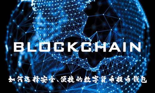 如何选择安全、便捷的数字货币提币钱包