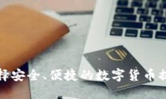 如何选择安全、便捷的数字货币提币钱包
