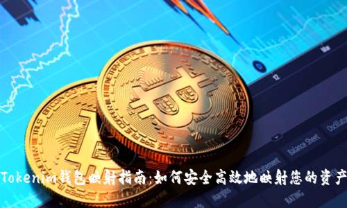 Tokenim钱包映射指南：如何安全高效地映射您的资产