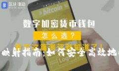 Tokenim钱包映射指南：如何