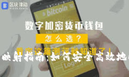Tokenim钱包映射指南：如何安全高效地映射您的资产