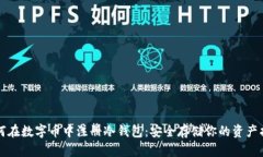 如何在数字币中注册冷钱包：安全存储你的资产