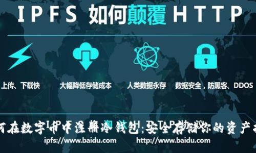 如何在数字币中注册冷钱包：安全存储你的资产指南