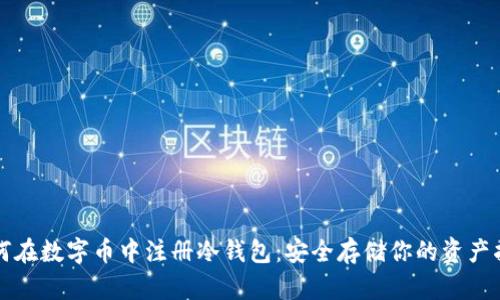 如何在数字币中注册冷钱包：安全存储你的资产指南