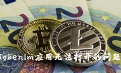 如何解决Tokenim应用无法打