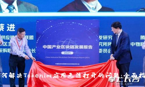 如何解决Tokenim应用无法打开的问题：全面指南