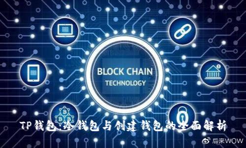 TP钱包：冷钱包与创建钱包的全面解析