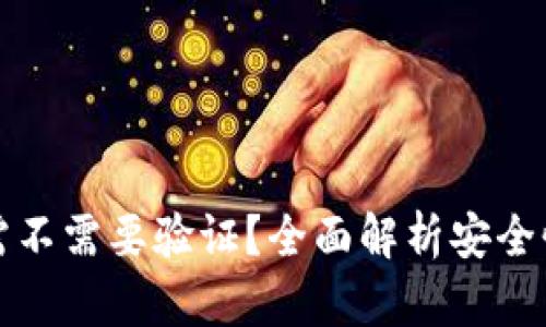 冷钱包转账需不需要验证？全面解析安全性与操作流程