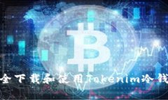   如何安全下载和使用To