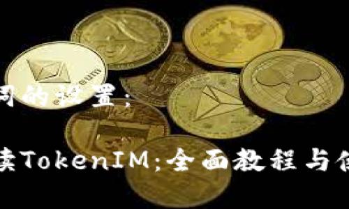 和关键词的设置：

彻底解读TokenIM：全面教程与使用技巧