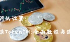 和关键词的设置：彻底解