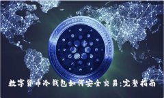 数字货币冷钱包如何安全交易：完整指南