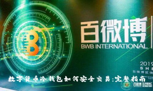 数字货币冷钱包如何安全交易：完整指南