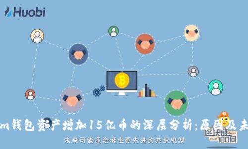 Tokenim钱包资产增加15亿币的深层分析：原因及未来展望