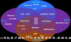 Tokenim钱包资产增加15亿币
