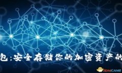 Aion冷钱包：安全存储你的加密资产的最佳选择