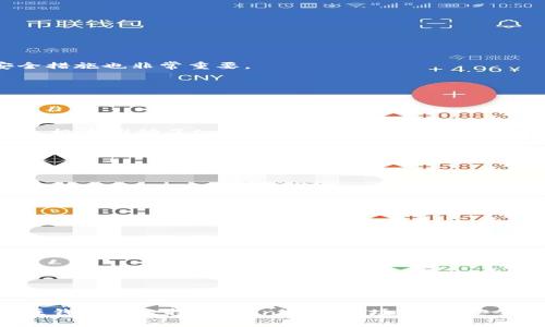   如何解决tokenim币无法转出的难题？ / 
 guanjianci tokenim, 数字货币, 转账问题, 加密资产 /guanjianci 

引言
随着区块链技术的发展，数字货币成为了人们投资和交易的热门选择。然而，在使用各种数字货币时，用户可能会遇到不同的问题，其中之一就是“tokenim币转不出去”。对于那些希望在加密市场中自由操作的人而言，了解如何解决这一问题显得尤为重要。在本文中，我们将探讨造成tokenim币无法转出的原因，并提供相应的解决方案。

一、tokenim币的基本概述
tokenim是一种基于区块链技术的加密货币，旨在为用户提供快速、安全和便捷的交易体验。它可以在各种交易所进行交易，也可以用来购买商品和服务。尽管tokenim在许多方面具有优势，但用户在转账过程中可能会遇到一些问题，这使得了解其原因和解决方案显得尤为重要。

二、tokenim币转不出去的常见原因
理解转账问题的根本原因是解决问题的第一步。以下是一些常见的原因：

h41. 钱包余额不足/h4
每次转账都需要支付交易费用。如果用户的tokenim余额不足以覆盖这笔费用，转账自然会失败。

h42. 网络拥堵/h4
在区块链网络高峰期，交易处理速度会变慢，导致用户的交易可能会延迟甚至无法被处理。这种情况下，耐心等待交易确认可能是最好的办法。

h43. 智能合约错误/h4
如果用户通过智能合约发起转账，而合约存在错误或未被正确部署，转账将无法完成。在这种情况下，需要开发者修复合约代码。

h44. 钱包软件和版本问题/h4
使用的钱包软件版本过低可能会导致转账失败。确保钱包软件更新到最新版本，以享受更好性能和修复漏洞。

h45. 交易地址错误/h4
如果用户在输入接收地址时出错，转账将无法完成。需要仔细检查地址是否正确，并确保没有任何拼写错误。

三、解决tokenim币转不出去的方法
了解了导致tokenim无法转出的原因后，我们可以逐一进行解决。以下是一些行之有效的方法：

h41. 检查钱包余额/h4
在发起转账之前，用户应该确认自己的钱包中是否有足够的tokenim，以确保在转账时可以支付交易费用。

h42. 暂时等待网络拥堵/h4
如果确认交易未被处理，可以查看区块链网络的状态，通常在网络负载减轻后，未处理的交易将会被处理。

h43. 修复智能合约问题/h4
如果用户在使用智能合约时遇到问题，应及时与合约开发者联系，确保合约被正确构建和部署。

h44. 更新钱包软件/h4
为了确保钱包的正常运作，用户应保持钱包软件为最新版本。大多数钱包提供自动更新功能，用户可以在设置中检查更新。

h45. 核对交易地址/h4
在转账前，务必再次检查接收地址，确保其正确无误，可以通过复制粘贴方式减少错误的发生。

四、可能相关的问题及详细解答
h4问题一：如何选择适合自己的数字钱包？/h4
选择合适的数字钱包非常重要，这不仅关系到资金的安全，也影响到用户操作的便捷性。一般来说，用户可以按照以下几个标准进行选择：
首先，看看钱包的安全性。安全性是选择钱包的首要考虑因素，用户应该选择那些经过市场验证并获得较高安全评价的钱包。钱包是否支持两步验证、冷钱包存储等安全措施也非常重要。
其次，钱包的兼容性和支持的币种也需要考虑。确保所选钱包支持tokenim，以及未来可能会增持的其他币种。
再次，用户体验也是一个重要因素。一个用户友好的界面和操作设置会使得日常交易更加顺畅。此外，还需关注钱包的转账费用，选择那些费用合理的钱包。
最后，建议查看钱包的社区反馈和评价，访问相关论坛查看其他用户的使用体验，可以帮助到你做出更明智的决策。

h4问题二：tokenim的未来前景如何？/h4
tokenim作为一种新兴的数字货币，其未来前景引人注目。然而，前景分析需要从多个方面进行：
首先，观察市场需求，全球对快速、安全和去中心化交易的需求正在上升，tokenim在这一趋势下具有积极的应用前景。越来越多的商家开始接受数字货币作为支付方式，极大推动了tokenim的使用。
其次，技术层面，tokenim的底层技术如果不断得到更新和改善，有助于提升其网络稳定性和交易效率，这将增强用户信任，从而推动其使用。
再次，监管和合规性对tokenim的未来也至关重要。随着全球各国对数字货币监管政策的逐渐完善，合规的tokenim可能会获得更多的市场机会。
最后，市场竞争也不容忽视，很多新兴币种的出现可能会对tokenim构成威胁，因此其自身的特色和优势，需要进一步明确和强化。

h4问题三：如何安全地交易tokenim？/h4
安全交易是每位投资者的首要任务，以下几点可以为用户提供一定的保障：
首先，选择安全的钱包和交易平台，确保提供多种安全机制。例如，两步验证、冷钱包存储等；
其次，在进行转账或交易前，一定要仔细核对接收地址和金额，必要时可进行多次确认；
再次，定期查看自己的账户和交易记录，确保没有未经授权的操作，及时发现异常；
最后，在进行交易时，要时刻警惕网络钓鱼、恶意软件等安全隐患，切勿在公共网络中进行交易操作；

h4问题四：tokenim与其他数字货币的区别是什么？/h4
tokenim与其他数字货币的主要区别在于其技术架构、适用场景及平台生态。以下是几点详细分析：
首先，tokenim可能使用不同于主流货币（如比特币和以太坊）的底层技术，导致其在处理速度和交易成本上有不同的表现。
其次，tokenim的交易场景可能更为专一，针对某些特定的行业或消费场景进行，从而形成其独特的市场定位。
最后，tokenim的社区和生态建设也可能和其他数字货币有所区别，尤其是在开发者和用户参与方面，活跃度和支持度会直接影响其市场表现。

结论
tokenim币转不出去的问题，常常让用户感到困惑和沮丧。通过了解导致这一问题的各种原因，以及实施相应的解决措施，用户可以大大改善他们的交易体验。同时，关注钱包的选择、tokenim的市场前景、安全交易的建议等方面，能够进一步提升数字货币投资的收益和安全性。希望本文的深入分析能够帮助到每一位tokenim用户，让大家在加密货币的世界中更加得心应手。